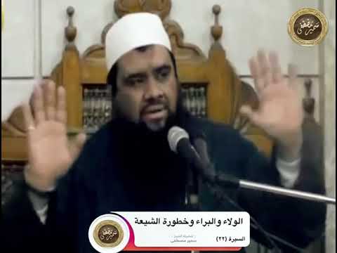 الولاء والبراء وخطورة الشيعة الشيخ سمير مصطفى