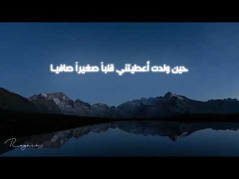 حين ولدت اعطيتنى قلبا صغيرا صافيا محمد كندو عبدالسلام حوي