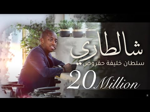 شالطاري سلطان خليفه حقروص 2019