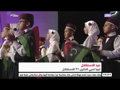 تعلى في العالي الأغاني الوطنية الليبية في ذكرى إستقلال ليبيا 71
