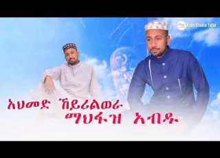  Ethiopia New Menzuma ማህፉዝ አብዱ አህመድ ኸይሪልወራ አዲስ መንዙማ 2020