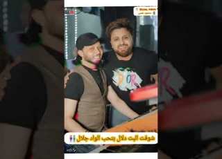 شوفت البت دلال بتحب الواد جلال سيكو العفريت وعبسلام