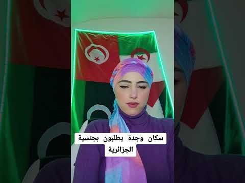 سكان وجدة يطالبون بجنسية الجزائرية واسترجاع وجدة للجزائر