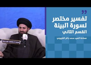 تفسير مختصر لسورة البينة القسم الثاني سماحة السيد محمد باقر القزويني