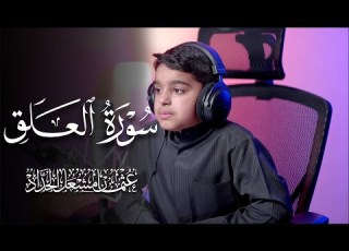  سورة العلق عثمان مشعل الحداد