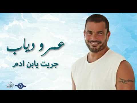 عمرو دياب جريت يابن ادم