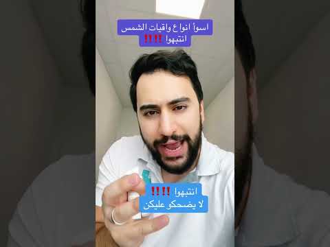 اسوأ انواع واقي الشمس انتبهوا لا يضحكو عليكن