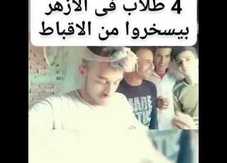  طلاب ازهريون يسخرون من صلاة الاقباط