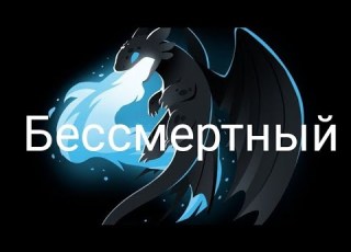  Беззубик Бессмертный
