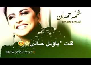  شمه حمدان تمتع