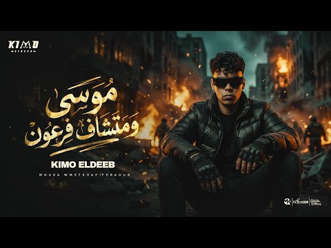 كيمو الديب موسي ومتشاف فرعون Kimo El Deeb Official Music Video Eid 2026 توزيع كيمو الديب