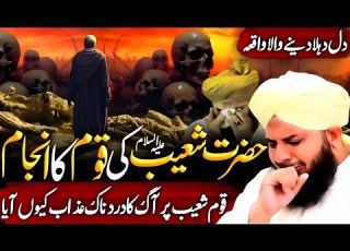 Hazrat Shoaib A S Ki Qaum Ka Dardnak Anjam Emotional Bayan Ajmal Raza Qadri