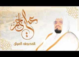 سورة الحديد الشيخ علي عبد الله جابر المصحف المرتل