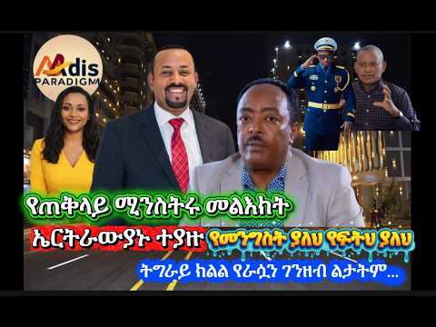 በህግ አምላክ ኢርትራውያኑ ተያዙ ትግራይ ክልል የራሱን ገንዘብ