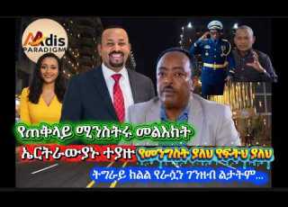 በህግ አምላክ ኢርትራውያኑ ተያዙ ትግራይ ክልል የራሱን ገንዘብ