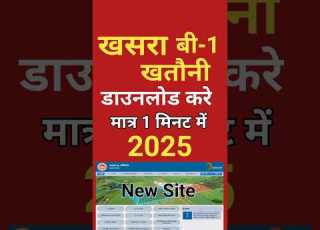खसर ब 1 क स न क ल 2025 Khasra B1 Kaise Nikale
