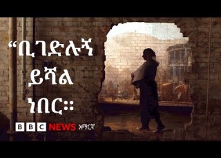 ቢገድሉኝ ይሻል ነበር የሴቶችን ሕይወት እያበላሸ ያለው የተዘነጋው የአማራ ክልል ጦርነት BBC News አማርኛ