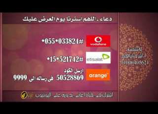  كول تون اللهم استرنا يوم العرض عليك