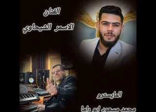 جديد الاسمر الشيحاوي محمد مسعود ابوراما ابلور
