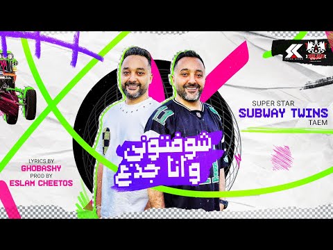 شوفتونى وانا جدع صاب واى توينز توزيع اسلام شيتوس 2024