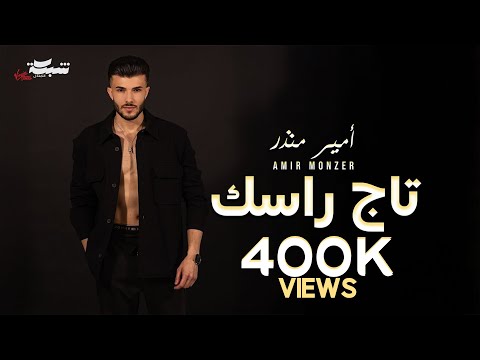 Amir Monzer Taj Rasak Official Lyric Video أمير منذر تاج راسك Amir Monzer Taj Rasak Official Lyric Video أمير منذر تاج راسك