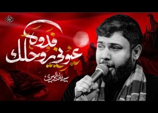 عيوني يروحلك فدوه سيد فاقد الموسوي