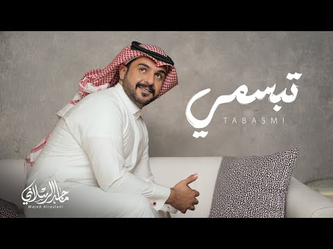 ماجد الرسلاني تبسمي حصريا 2025
