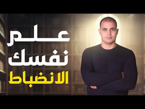 إزاي أقدر اعلم نفسي الانضباط