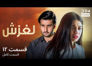لغزش قسمت 12 دوبله فارسی Laghzesh Episode 12 C2N16