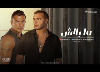  عمرو دياب و رامي صبري ما بلاش Amr Diab Ft Ramy Sabry Ma Balash