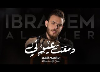  Ibrahem Al Amer Dam3t 3eouni Exclusive ابراهيم الامير دمعت عيوني حصريا 2021