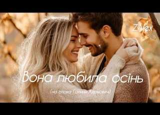 ZAlex Вона любила осінь на вірш Галини Адамович