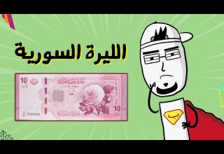 مع بندق الليرة السورية منذ النشأة حتى حذف الأصفار