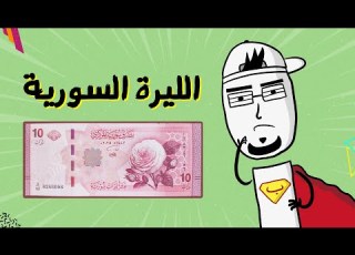  مع بندق الليرة السورية منذ النشأة حتى حذف الأصفار