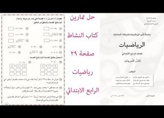 دروس نشاط رياضيات الصف الرابع الابتدائي حل تمارين صفحة 29