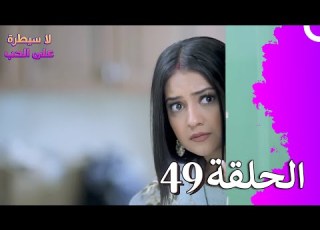 لا سيطرة على الحب الحلقة 49 Ishq Par Zor Nahi
