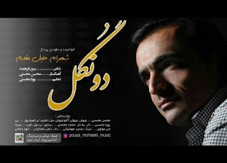 آهنگ زیبای دونگل با صدای شهرام خلیل مقدم