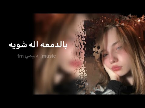 ريمكس عراقي بالدمعه اله شويه تعديل مميز نار