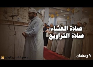 صلاة العشاء ووالتراويح للشيخ ميثم القيسي في جامع خالد بن الوليد
