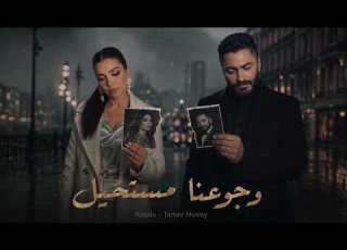 أصالة وتامر حسني رجوعنا مستحيل Remix 2026 Assala X Tamer Hosny Rogo3na Mosta7eel