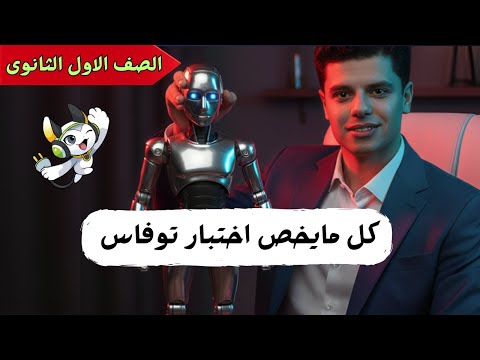 اهم الاسئله بخصوص اختبار توفاس