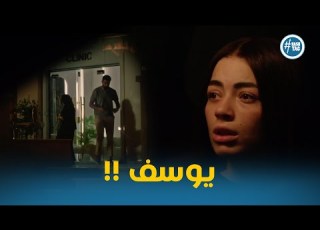 هند قررت تراقب يوسف بعد ما عرفت انه وصل من السفر هند