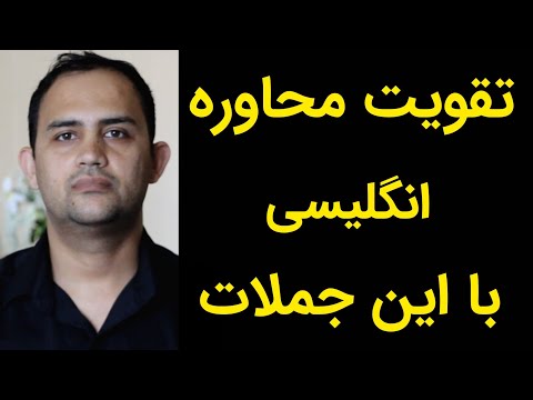 تقویت محاوره انگلیسی با این جملات