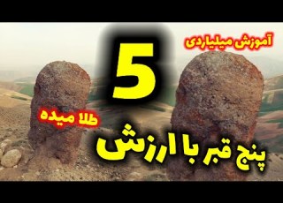  معرفی پنج قبر باارزش ومهم