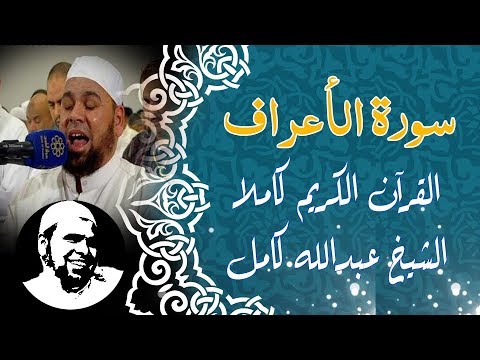 سورة الأعراف كاملة الشيخ عبدالله كامل تلاوة خاشعة Surah Al A Raf