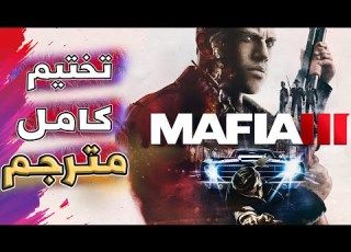 تختيم كامل ومترجم مافيا 3 النسخة المحسنه Mafia 3 Definitive Edition
