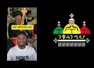 ሰበር ከመሸ አርሲ ገዳዮች ጉድ ጠቅላዪ ደንግጧል አርቲስቶች ቁጣ ወረዱበት አቡነ ማትያስ የታሪክ ተወቃሽ