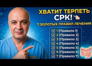 Как лечить синдром раздражённого кишечника СРК