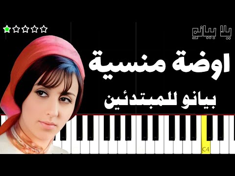 اعزف اغنية الاوضة المنسية فيروز على البيانو للمبتدئين بدون نوتة اعزف اغنية الاوضة المنسية فيروز على البيانو للمبتدئين بدون نوتة