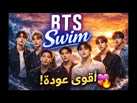 ترجمة أول أغنية جديدة لـ BTS كاملة أغنية BTS الجديدة Swim مترجمة راح تحس بكل كلمة
